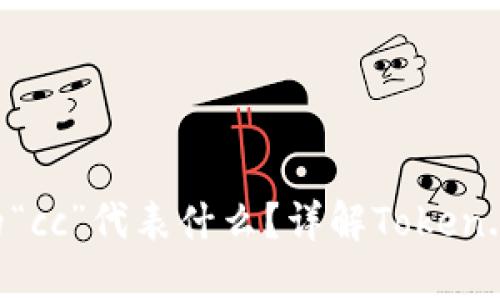 Token.im钱包中的“cc”代表什么？详解Token.im钱包功能与使用