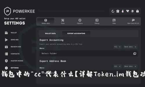 Token.im钱包中的“cc”代表什么？详解Token.im钱包功能与使用