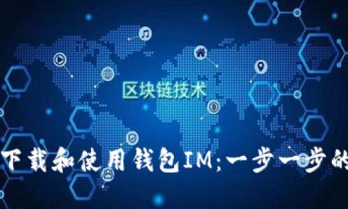 如何下载和使用钱包IM：一步一步的指南