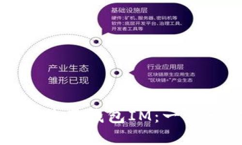 如何下载和使用钱包IM：一步一步的指南