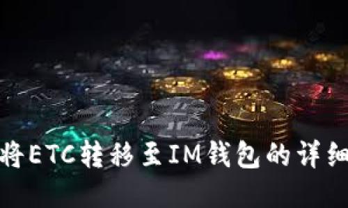 如何将ETC转移至IM钱包的详细步骤