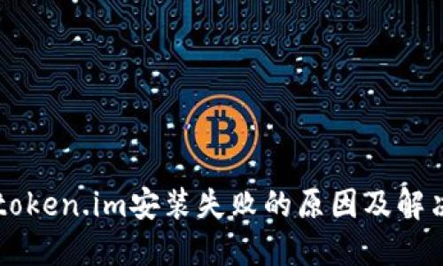 苹果token.im安装失败的原因及解决方法