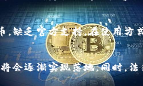   在中国数字货币交易是否合法？全面解析与现状 /  

 guanjianci 数字货币，中国法律，交易合法性，虚拟货币，中国央行 / guanjianci 

随着数字货币的发展，特别是比特币、以太坊等虚拟货币的崛起，越来越多的用户开始关注数字货币的交易合法性，尤其是在中国这个经济大国中。中国政府对数字货币的态度一直较为谨慎，并不断出台相关政策来规范和监管数字货币的交易。本文将深入探讨中国当前数字货币交易的合法性、政策背景以及用户所面临的风险与挑战。

中国数字货币的合法性现状
在中国，数字货币交易的合法性可以谓之复杂。首先，中国政府在2013年已经明令禁止金融机构参与比特币等虚拟货币的交易活动。这一禁令意味着，银行和金融机构无法为数字货币交易提供服务，同时也限制了数字货币的融资渠道。2017年，国务院再次发文要求加强对虚拟货币的监管，明显提升了政府对该领域的监管力度。
尽管如此，普通用户依然可以通过一些境外交易平台进行数字货币的交易。这些交易平台通常在法律上并不受到中国政府的监管，但用户在使用这些平台时也面临着较高的风险。此外，政府的监管政策也使得用户在进行数字货币交易时需格外小心，以避免触犯法律。

数字人民币的推出与影响
中国中央银行（央行）正在积极推进数字人民币的研发与推广。作为法定数字货币，数字人民币的上线旨在提升支付系统的效率，同时也增强对金融市场的控制力。数字人民币与其他虚拟货币的最大区别在于，它受到了国家法律的保护，是合法的货币，而其他虚拟货币仍然处于法律灰色地带。
数字人民币的推出一方面可能会抑制传统数字货币的交易热情，另一方面也可能为用户提供了新的交易渠道和机会。数字人民币交易机制的逐步完善，可能会在未来改变人们对数字货币的认知。此外，央行对数字人民币的控制能力将会比对传统货币更强，从而可以有效防止金融风险的发生。

数字货币交易所的法律风险
用户在境外数字货币交易所进行交易时，需清楚地了解这些平台的合法性和安全性。由于中国政府对虚拟货币交易的监管缺失，用户在使用这些平台交易时容易遭遇诈骗、平台跑路等风险。此外，如果交易所因法律问题被关闭，用户的资产也可能面临无法追回的风险。
因此，普通用户在选择数字货币交易平台时，应该尽量选取那些知名度高、用户群体庞大的交易所，这样可以在一定程度上降低风险。同时，用户也应定期关注相关法律政策，以便及时做出应对，保障自身的合法权益。

用户怎样降低数字货币交易风险
由于数字货币交易环境欠缺监管，用户在参与数字货币交易时应采取一定的措施来降低风险。首先，用户需要清楚自己的投资目的，确定是以长期持有的方式投资，还是短期套利，为此制定合适的投资策略。
其次，用户应加强对市场的学习与了解，尤其是关注影响虚拟货币价格波动的趋势和新闻动态。此外，用户在进行交易时，建议合理控制投资额，不要把所有资金都投入到数字货币交易中。适度分散投资可以有效降低风险。

未来中国数字货币交易的发展趋势
随着数字经济的发展和区块链技术的不断成熟，数字货币交易在未来有着广阔的市场前景。虽然中国政府对虚拟货币交易实施严格监管，但随着法律法规逐步完善和公众认知的提升，数字货币市场将会出现新的机遇。
未来，数字货币与传统金融的结合可能会更加紧密，数字资产将获得更为广泛的认可。同时，数字人民币的推广可能进一步推动数字经济的发展，对国际贸易、金融服务领域都将产生深远的影响。用户在参与数字货币的交易时应密切关注这些变化，做好相应的调整。

可能相关问题探讨

1. 在中国使用数字货币是否违法？
在中国，个人使用数字货币并不直接违法，但需要注意的是，许多金融机构和政府部门对数字货币的政策限制较大。根据现行法律，金融机构禁止提供与数字货币相关的服务，用户需要在境外交易所进行交易，这个过程存在法律风险。此外，如果数字货币被用于洗钱、诈骗等非法活动，相关人员将会面临法律责任。因此，了解法律规定、保持警惕是每个用户在参与数字货币交易时的重要因素。

2. 如何选择安全的数字货币交易平台？
选择安全的数字货币交易平台是一项关键的任务。用户应优先选择行业内知名度高、用户评价好的交易所。不过，要注意平台的技术安全性，如两步验证、冷钱包存储等功能。同时，查看交易所的合规性和合约条款，确保平台在法律上的透明度。在注册和交易时，用户也应定期注意平台发布的信息，以便及时作出调整。

3. 虚拟货币投资的风险有哪些？
虚拟货币投资的风险主要体现在市场波动、法律政策、平台安全等多个方面。由于虚拟货币市场波动极大，短期内可能出现大幅度涨跌，投资者需要具备较高的风险承受能力。法律政策的不确定性使得用户容易遭遇资产保障的风险。而平台安全事故导致用户损失也是风险的一部分。因此，用户在进行投资时应量入为出，权衡风险与收益。

4. 数字人民币与比特币等虚拟货币的区别是什么？
数字人民币与比特币等虚拟货币的区别主要体现在法律地位、发行主体、货币形式等方面。数字人民币是由中国央行发行的法定货币，具有法律效力，而比特币则是去中心化虚拟货币，缺乏官方支持。在使用方式上，数字人民币可以直接用于日常支付，而比特币市值波动较大，通常用于投资理财。此外，数字人民币受国家监管，而虚拟货币在中国属于灰色地带，面临法律风险。

5. 数字货币的未来发展趋势如何？
数字货币的未来发展将受到技术进步、法律法规、市场需求等多方因素的影响。随着区块链技术的成熟，数字货币的应用场景将不断扩展，从跨境支付、智能合约到资产数字化等领域将会逐渐实现落地。同时，法律框架的建立会促进行业的健康发展，公众对数字货币的认知也将逐步加深。总体来看，数字货币的发展潜力巨大，未来将可能成为全球金融体系的重要组成部分。