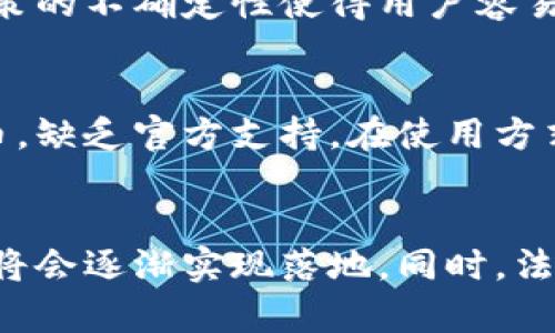   在中国数字货币交易是否合法？全面解析与现状 /  

 guanjianci 数字货币，中国法律，交易合法性，虚拟货币，中国央行 / guanjianci 

随着数字货币的发展，特别是比特币、以太坊等虚拟货币的崛起，越来越多的用户开始关注数字货币的交易合法性，尤其是在中国这个经济大国中。中国政府对数字货币的态度一直较为谨慎，并不断出台相关政策来规范和监管数字货币的交易。本文将深入探讨中国当前数字货币交易的合法性、政策背景以及用户所面临的风险与挑战。

中国数字货币的合法性现状
在中国，数字货币交易的合法性可以谓之复杂。首先，中国政府在2013年已经明令禁止金融机构参与比特币等虚拟货币的交易活动。这一禁令意味着，银行和金融机构无法为数字货币交易提供服务，同时也限制了数字货币的融资渠道。2017年，国务院再次发文要求加强对虚拟货币的监管，明显提升了政府对该领域的监管力度。
尽管如此，普通用户依然可以通过一些境外交易平台进行数字货币的交易。这些交易平台通常在法律上并不受到中国政府的监管，但用户在使用这些平台时也面临着较高的风险。此外，政府的监管政策也使得用户在进行数字货币交易时需格外小心，以避免触犯法律。

数字人民币的推出与影响
中国中央银行（央行）正在积极推进数字人民币的研发与推广。作为法定数字货币，数字人民币的上线旨在提升支付系统的效率，同时也增强对金融市场的控制力。数字人民币与其他虚拟货币的最大区别在于，它受到了国家法律的保护，是合法的货币，而其他虚拟货币仍然处于法律灰色地带。
数字人民币的推出一方面可能会抑制传统数字货币的交易热情，另一方面也可能为用户提供了新的交易渠道和机会。数字人民币交易机制的逐步完善，可能会在未来改变人们对数字货币的认知。此外，央行对数字人民币的控制能力将会比对传统货币更强，从而可以有效防止金融风险的发生。

数字货币交易所的法律风险
用户在境外数字货币交易所进行交易时，需清楚地了解这些平台的合法性和安全性。由于中国政府对虚拟货币交易的监管缺失，用户在使用这些平台交易时容易遭遇诈骗、平台跑路等风险。此外，如果交易所因法律问题被关闭，用户的资产也可能面临无法追回的风险。
因此，普通用户在选择数字货币交易平台时，应该尽量选取那些知名度高、用户群体庞大的交易所，这样可以在一定程度上降低风险。同时，用户也应定期关注相关法律政策，以便及时做出应对，保障自身的合法权益。

用户怎样降低数字货币交易风险
由于数字货币交易环境欠缺监管，用户在参与数字货币交易时应采取一定的措施来降低风险。首先，用户需要清楚自己的投资目的，确定是以长期持有的方式投资，还是短期套利，为此制定合适的投资策略。
其次，用户应加强对市场的学习与了解，尤其是关注影响虚拟货币价格波动的趋势和新闻动态。此外，用户在进行交易时，建议合理控制投资额，不要把所有资金都投入到数字货币交易中。适度分散投资可以有效降低风险。

未来中国数字货币交易的发展趋势
随着数字经济的发展和区块链技术的不断成熟，数字货币交易在未来有着广阔的市场前景。虽然中国政府对虚拟货币交易实施严格监管，但随着法律法规逐步完善和公众认知的提升，数字货币市场将会出现新的机遇。
未来，数字货币与传统金融的结合可能会更加紧密，数字资产将获得更为广泛的认可。同时，数字人民币的推广可能进一步推动数字经济的发展，对国际贸易、金融服务领域都将产生深远的影响。用户在参与数字货币的交易时应密切关注这些变化，做好相应的调整。

可能相关问题探讨

1. 在中国使用数字货币是否违法？
在中国，个人使用数字货币并不直接违法，但需要注意的是，许多金融机构和政府部门对数字货币的政策限制较大。根据现行法律，金融机构禁止提供与数字货币相关的服务，用户需要在境外交易所进行交易，这个过程存在法律风险。此外，如果数字货币被用于洗钱、诈骗等非法活动，相关人员将会面临法律责任。因此，了解法律规定、保持警惕是每个用户在参与数字货币交易时的重要因素。

2. 如何选择安全的数字货币交易平台？
选择安全的数字货币交易平台是一项关键的任务。用户应优先选择行业内知名度高、用户评价好的交易所。不过，要注意平台的技术安全性，如两步验证、冷钱包存储等功能。同时，查看交易所的合规性和合约条款，确保平台在法律上的透明度。在注册和交易时，用户也应定期注意平台发布的信息，以便及时作出调整。

3. 虚拟货币投资的风险有哪些？
虚拟货币投资的风险主要体现在市场波动、法律政策、平台安全等多个方面。由于虚拟货币市场波动极大，短期内可能出现大幅度涨跌，投资者需要具备较高的风险承受能力。法律政策的不确定性使得用户容易遭遇资产保障的风险。而平台安全事故导致用户损失也是风险的一部分。因此，用户在进行投资时应量入为出，权衡风险与收益。

4. 数字人民币与比特币等虚拟货币的区别是什么？
数字人民币与比特币等虚拟货币的区别主要体现在法律地位、发行主体、货币形式等方面。数字人民币是由中国央行发行的法定货币，具有法律效力，而比特币则是去中心化虚拟货币，缺乏官方支持。在使用方式上，数字人民币可以直接用于日常支付，而比特币市值波动较大，通常用于投资理财。此外，数字人民币受国家监管，而虚拟货币在中国属于灰色地带，面临法律风险。

5. 数字货币的未来发展趋势如何？
数字货币的未来发展将受到技术进步、法律法规、市场需求等多方因素的影响。随着区块链技术的成熟，数字货币的应用场景将不断扩展，从跨境支付、智能合约到资产数字化等领域将会逐渐实现落地。同时，法律框架的建立会促进行业的健康发展，公众对数字货币的认知也将逐步加深。总体来看，数字货币的发展潜力巨大，未来将可能成为全球金融体系的重要组成部分。