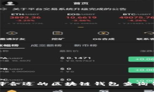 如何选择合适的区块链钱包查询钥匙软件