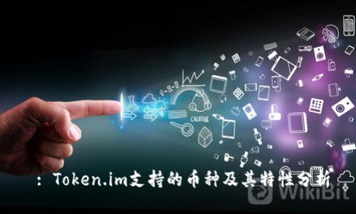  : Token.im支持的币种及其特性分析