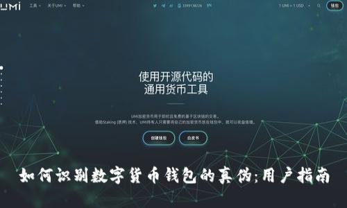 如何识别数字货币钱包的真伪：用户指南