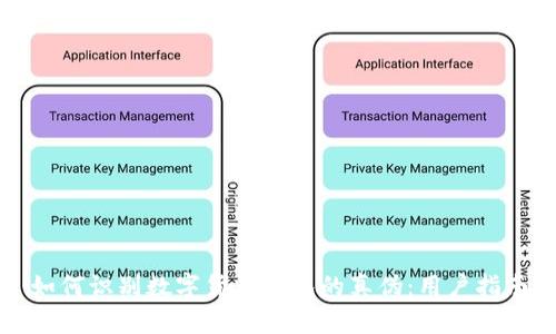 如何识别数字货币钱包的真伪：用户指南