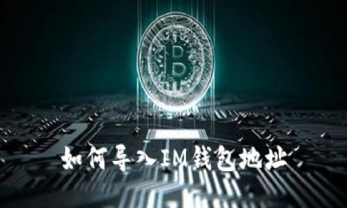 如何导入IM钱包地址