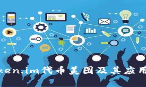 : Token.im代币美图及其应用解析