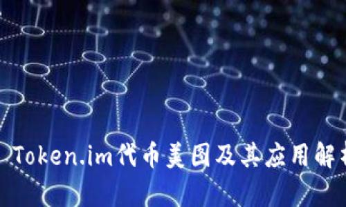 : Token.im代币美图及其应用解析