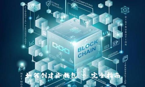 如何创建冷钱包 - 完全指南