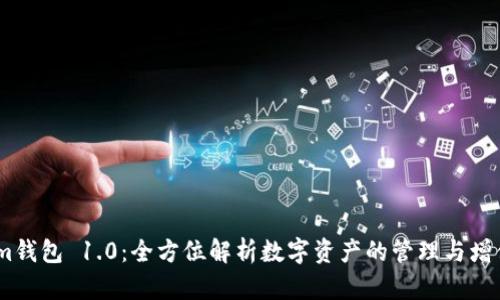 im钱包 1.0：全方位解析数字资产的管理与增值