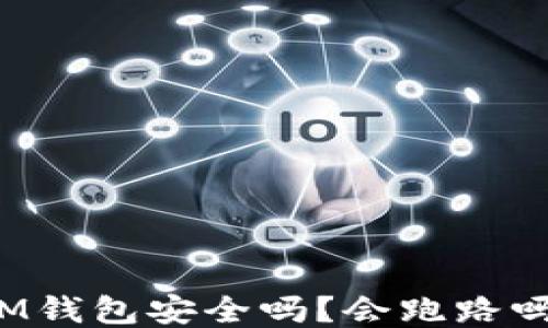 
IM钱包安全吗？会跑路吗？