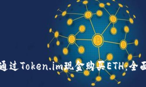 如何通过Token.im现金购买ETH：全面指南