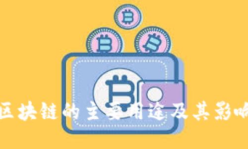区块链的主要用途及其影响
