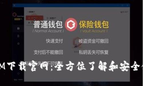 Token.IM下载官网：全方位了解和安全使用指南