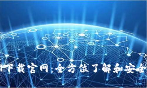 Token.IM下载官网：全方位了解和安全使用指南
