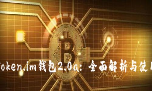 下载Token.im钱包2.0a: 全面解析与使用指南