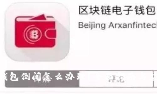 : 加密钱包倒闭怎么办理？全面指南与应对措施
