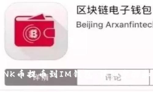 如何将LINK币提币到IM钱包：详细步骤和注意事项