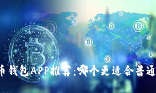 虚拟币钱包APP推荐：哪个更适合普通用户？