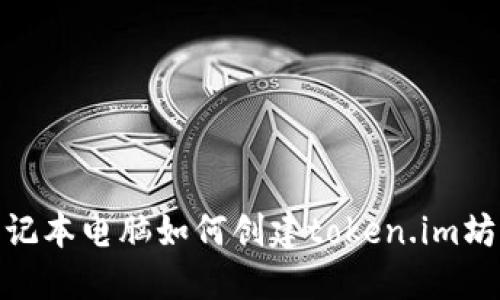 : 笔记本电脑如何创建token.im坊钱包