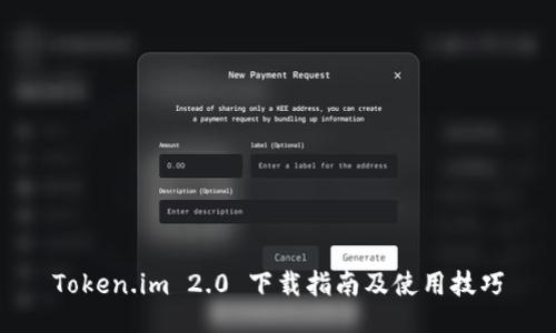 Token.im 2.0 下载指南及使用技巧