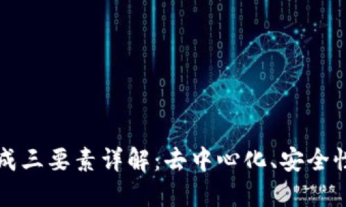 区块链构成三要素详解：去中心化、安全性和透明性