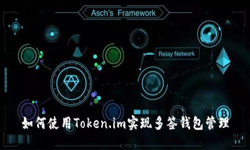 如何使用Token.im实现多签钱包管理