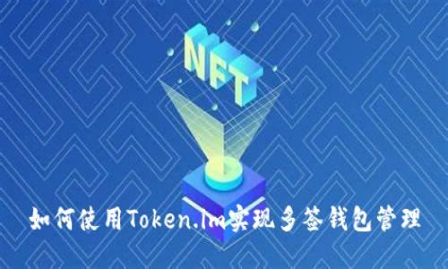 如何使用Token.im实现多签钱包管理