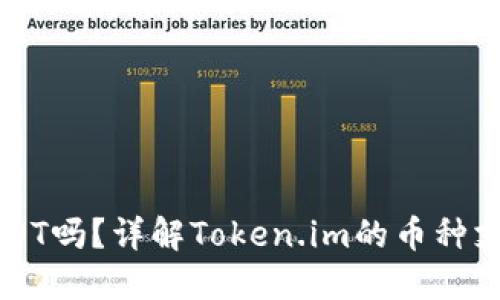 : Token.im支持USDT吗？详解Token.im的币种支持情况与交易指南