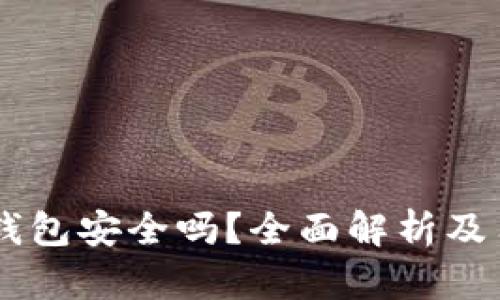 BitPay钱包安全吗？全面解析及用户指南