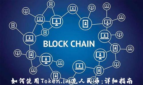 
如何使用Token.im充人民币：详细指南