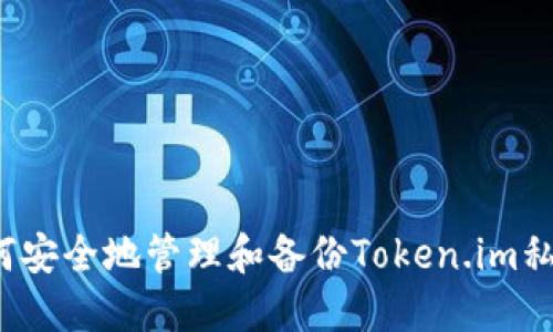 如何安全地管理和备份Token.im私钥？