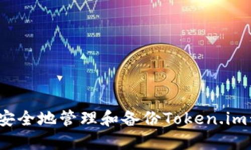 如何安全地管理和备份Token.im私钥？