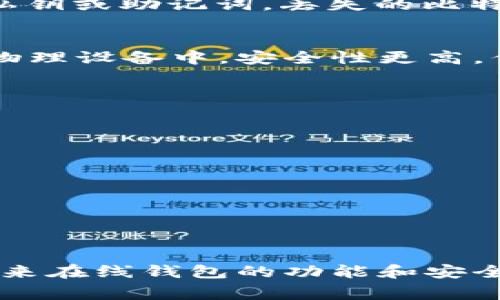   虚拟比特币在线钱包的全面指南 / 

 guanjianci 比特币钱包,在线钱包,虚拟货币,数字资产管理 /guanjianci 

引言
在数字货币的浪潮中，比特币作为第一个也是最为知名的虚拟货币，逐渐成为人们交易和投资的新选择。比特币不仅是一种交易媒介，更是一种资产。在这个充满变革的时代，有效的管理和存储比特币显得尤为重要。随着技术的进步和用户需求的变化，在线比特币钱包应运而生，提供更加便捷和高效的数字资产管理方式。本文将深入探讨虚拟比特币在线钱包的功能、优势、选择技巧及其使用注意事项，以帮助用户更好地了解和使用虚拟货币。

一、什么是虚拟比特币在线钱包？
虚拟比特币在线钱包是一个基于云计算的服务，用户可以通过互联网上的服务平台来管理他们的比特币。与传统的桌面钱包和硬件钱包相比，在线钱包的主要优点在于其便利性。用户可以随时随地登录互联网，无论是在家、办公室还是公共场所，都可以便捷地查看、转账或存储比特币。
在线钱包通常由第三方机构提供支持，这意味着用户无需为余额的安全性担忧。然而，这也让用户面临一些风险，如第三方泄露用户信息、黑客攻击等。因此，选择一个值得信赖的在线钱包服务至关重要。

二、虚拟比特币在线钱包的类型
在线比特币钱包通常分为以下几类：
ul
    listrong集中式钱包：/strong通常由交易所或公司运营。用户需要在平台上注册账户，所有的钱包地址和私钥都由钱包提供者管理。这类钱包使用方便，但安全性相对较低。/li
    listrong去中心化钱包：/strong这种钱包类型允许用户完全控制他们的私钥，提供更高的安全性。用户在注册时生成的私钥不会被钱包服务商保存，而是由用户自行保存。此类钱包通常需要更高的技术水平。/li
    listrong移动钱包：/strong适用于智能手机用户，方便随时随地进行比特币交易。它们通常提供二维码扫描功能，便于快速转账。/li
    listrongWeb钱包：/strong通常是指可以在浏览器中直接使用的钱包，用户可以在任何设备上访问。虽然方便，但安全性相对较低。/li
/ul

三、虚拟比特币在线钱包的优势
使用虚拟比特币在线钱包的主要优势包括：
ul
    listrong便捷性：/strong用户可以随时随地通过互联网访问他们的比特币，进行交易和管理。/li
    listrong易于使用：/strong大多数在线钱包在界面设计上都非常友好，适合各类用户，尤其是对技术不太熟悉的普通用户。/li
    listrong多平台支持：/strong在线钱包通常支持多种设备和平台，让用户在不同的环境中均能轻松管理其比特币。/li
    listrong实时监控：/strong用户可以及时查看账户余额和交易记录，获取实时的市场信息。/li
/ul

四、选择虚拟比特币在线钱包的注意事项
在选择虚拟比特币在线钱包时，用户需要考虑多个因素：
ul
    listrong安全性：/strong钱包的安全性是选择时最重要的考量因素。一定要查看钱包服务商的安全措施，包括SSL加密、双重认证等。/li
    listrong用户评价：/strong选择口碑良好的钱包服务商，可以有效降低使用风险。可通过网络搜索或社区论坛获取用户的真实反馈。/li
    listrong服务费用：/strong不同的钱包可能会收取不同的交易费用，用户应提前了解并选择符合自己需求的钱包。/li
    listrong客服支持：/strong良好的客户服务能够帮助用户解决在使用过程中遇到的问题，尤其是在交易不成功或账户安全问题时。/li
/ul

五、常见问题解答

h41. 如何确保比特币在线钱包的安全性？/h4
确保您的比特币在线钱包安全性可以采取以下几项措施：
ul
    listrong选择受信任的钱包：分析各大在线钱包平台的评价，选择接受度高、历史良好的服务提供商。/strong/li
    listrong启用双重认证：绝大多数现代在线钱包提供双重认证功能，这是一种重要的安全措施，可以极大减少账户被盗的风险。/strong/li
    listrong定期更换密码：要定期更新您账户的密码，并使用强密码组合，避免使用容易猜测的字符。/strong/li
    listrong保持设备安全：确保你使用的设备没有病毒或恶意软件，定期更新操作系统和应用程序。/strong/li
/ul

h42. 在线钱包的交易费用是怎样的？/h4
在线钱包的交易费用因平台而异，通常包括网络交易费用和平台服务费用。网络费用是由比特币网络决定的，其大小会随交易的拥堵程度而波动；而平台服务费用则是由你选择的钱包提供商设定。选择钱包时要查看他们的费用说明，并在交易前了解相关费用，以免产生超出预算的支出。

h43. 如何恢复被盗或丢失的比特币？/h4
一旦比特币被盗或丢失，恢复的难度很大。首先，如果你有备份私钥或者助记词，可以通过这些信息恢复你的钱包和资产。其次，及时联系钱包的客服，他们或许能够提供一些帮助。然而，绝大多数情况下，若没有私钥或助记词，丢失的比特币将无法恢复。为了防止失窃，建议定期更新备份，并启用所有可能的安全措施。

h44. 在线钱包与硬件钱包的主要区别是什么？/h4
在线钱包和硬件钱包的主要区别在于安全性和使用便利性。在线钱包因其便捷性受欢迎，但相对容易受到黑客攻击，私钥通常存储在服务提供商的服务器上。而硬件钱包是离线存储设备，用户将其私钥保存在物理设备中，安全性更高，但使用略显复杂。对于资产较多的用户，选择硬件钱包可以提供更强的安全保障。

h45. 不同类型的钱包各自适合什么样的用户？/h4
不同类型的钱包适用的用户群体各有不同：
ul
    listrong集中式钱包：适合新手使用，操作简单，适合用于小额交易。/strong/li
    listrong去中心化钱包：适合对技术较为熟悉的用户，提供更好的安全保障，适合长期大额存储。/strong/li
    listrong移动钱包：适合那些需要频繁进行小额交易的用户，便于随时随地进行操作。/strong/li
    listrongWeb钱包：适合那些需要在不同设备上方便管理比特币的用户，但需注意安全风险。/strong/li
/ul

总结
虚拟比特币在线钱包为用户提供了便捷的数字资产管理方式。在选择和使用在线钱包时，用户必须综合考量安全性、便捷性及费用等因素，确保其资产的安全与便捷交易。随着区块链技术的不断发展和完善，未来在线钱包的功能和安全措施将不断进步。无论您是比特币的新手还是老手，理解并善用好在线钱包，都将为您的数字货币之旅增添极大的便捷与安全。