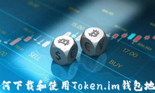 
如何下载和使用Token.im钱包地址