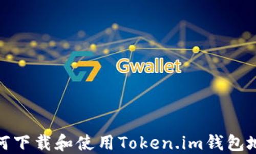 
如何下载和使用Token.im钱包地址