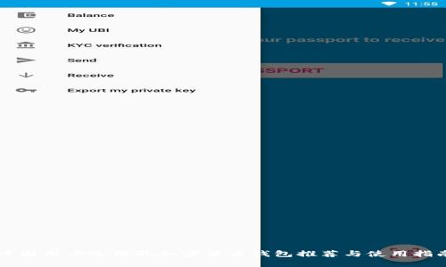 中国用户适用的加密货币钱包推荐与使用指南