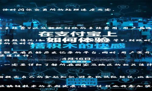 baioti区块链钱包如何提取至银行卡？全面攻略与注意事项/baioti  
区块链钱包, 提取, 银行卡, 交易所, 数字货币/guanjianci  

区块链钱包与银行卡的基础概念  
区块链钱包是一种用于存储和管理加密货币的数字钱包。它的功能类似于传统银行账户，但因其与区块链技术绑定，能够更安全地进行加密货币的交易和管理。相比较而言，银行卡则是传统金融体系的重要组成部分，允许用户进行法币的存储、转账和消费。  
在数字货币逐渐普及的今天，许多用户希望将其在区块链钱包中的加密货币提取到银行卡，便于日常消费或投资。这一过程涉及多个步骤，包括选择合适的交易所、提现操作、手续费用等一系列流程，下面将对此进行详细介绍。  

如何将区块链钱包中的加密货币提取到银行卡  
步骤一：选择合适的交易所  
在将区块链钱包中的加密货币提取到银行卡之前，用户首先需要选择一个合适的数字货币交易所。目前市面上有许多交易所，如币安、火币、OKEx等，用户可以根据交易所的信誉、提现费用和提款时间进行选择。  
步骤二：注册并完成身份验证  
绝大多数交易所要求用户进行注册，并进行身份验证。验证通常需要提供身份证或护照等信息，以及银行卡信息。完成验证后，用户才可以进行后续的提现操作。  
步骤三：将加密货币转入交易所  
完成注册和身份验证后，用户需将其在区块链钱包中的加密货币转入所选交易所。用户可以在交易所找到自己的专属充值地址，将加密货币发送至该地址，通常需要支付网络手续费。  
步骤四：出售加密货币  
转入交易所后，用户需要将其加密货币出售，换取用户所需的法币（如人民币、美元等）。该过程通常涉及到市场订单或限价单的设置，根据市场情况确定合适的出售价格。  
步骤五：提现至银行卡  
在出售完成后，用户的交易所账户将有相应的法币账户余额。用户可在交易所的提现页面，输入银行卡信息及需要提现的金额，申请提现。正常情况下，资金将在数小时至数天内到账，具体时间依交易所的处理速度而定。  

提取过程中可能遇到的常见问题  
虽然提取流程看似简单，但在实际操作中，用户常常会遇到一些问题，包括但不限于：手续费、到账延迟、安全性、政策限制及处理错误等。以下是详细分析。  

手续费的问题  
在将加密货币提取至银行卡的过程中，手续费是一个不可忽视的环节。每个交易所的手续费政策各不相同，通常包括网络交易费（转币的手续费）、交易所的交易费用（出售加密货币时的手续费）以及提现到账的手续费用。用户在选择交易所时需要详细了解各类费用。如果一个交易所的手续费较高，可能会显著影响到用户的收益。此外，一些交易所对于低于一定数额的提现会设定额外费用，这也值得用户注意。  
为降低手续费，用户可选择在市场波动较小的时候进行提现操作，从而避免高额的网络交易费和市场交易手续费。此外，可以考虑一些支持零手续费的特定交易所进行操作。  

到账时间的延迟  
在申请将加密货币提取至银行卡后，到账时间可能会因为多种因素而延迟。一般来说，交易所会在处理用户的提现请求时需要一定的时间，这个时间范围从几分钟到几天都有可能。遇到特殊情况（如网络拥堵、政策检查等），到账时间甚至会更长。  
为了避免因长时间未到账而产生的焦虑，用户在选择交易所之前可事先查询其用户反馈，了解该平台的提现到账时间。同时，用户可选择在资金到账后及时进行小额验证，确保后续操作的及时性。  

安全性问题  
在提取加密货币至银行卡并不意味着用户的资产就一定安全，特别是在液态资金流动频繁的环境下，安全性问题要引起足够的重视。用户在选择交易所时，应优先考虑安全性高、知名度强且有良好历史记录的平台。同时，用户需开启双重身份验证（2FA），并尽量使用冷钱包等方式存储部分资产以保障安全。  
此外，不少骗局和虚假交易所在网络中横行，用户需提高警惕，避免落入这些陷阱。在提取请求发送后，也尽量留意交易所的运营状态及其他用户的提款反馈，确保所有操作都在正规的渠道进行。  

政策限制的问题  
随着加密货币的快速发展，各国政府对于数字货币的态度和政策也在不断变化。一些国家已经明确禁止或限制了加密货币的交易与提取。因此，用户在进行加密货币与银行卡的提取前，一定要详细了解所在国家及地区的相关法律法规，以免因违反法律而受到惩罚。  
有时候，即便是在同一个国家内，不同交易所的政策也可能有所不同，因此用户在选择交易所时建议查看最新的政策与公告，确保操作无误。  

处理错误的问题  
在提现过程中，一些用户可能会遇到请求出错、信息填写错误、资金未到账等问题。在此情况下，用户应及时与交易所客服沟通，提供相关信息以便迅速解决问题。同时，用户本人也应不断提高自己的金融知识，避免犯低级错误，比如点击钓鱼链接等。  
在处理与交易所有关的问题时，用户需注意保留所有相关证据和截图，以便日后作为跟进的依据。同时保持冷静，耐心处理，避免因不必要的焦虑影响判断力。  

总之，提取区块链钱包中的加密货币至银行卡的过程并非繁琐，只要细心遵循上述步骤，了解可能遇到的问题并提前做好准备，用户就能够顺利完成提取操作。在未来，随着数字货币和区块链技术的不断发展，这一过程也将愈加便捷与安全。