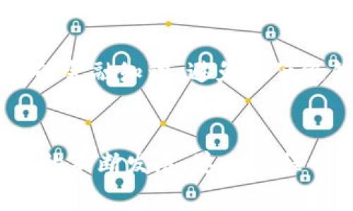 baioti区块链钱包如何提取至银行卡？全面攻略与注意事项/baioti  
区块链钱包, 提取, 银行卡, 交易所, 数字货币/guanjianci  

区块链钱包与银行卡的基础概念  
区块链钱包是一种用于存储和管理加密货币的数字钱包。它的功能类似于传统银行账户，但因其与区块链技术绑定，能够更安全地进行加密货币的交易和管理。相比较而言，银行卡则是传统金融体系的重要组成部分，允许用户进行法币的存储、转账和消费。  
在数字货币逐渐普及的今天，许多用户希望将其在区块链钱包中的加密货币提取到银行卡，便于日常消费或投资。这一过程涉及多个步骤，包括选择合适的交易所、提现操作、手续费用等一系列流程，下面将对此进行详细介绍。  

如何将区块链钱包中的加密货币提取到银行卡  
步骤一：选择合适的交易所  
在将区块链钱包中的加密货币提取到银行卡之前，用户首先需要选择一个合适的数字货币交易所。目前市面上有许多交易所，如币安、火币、OKEx等，用户可以根据交易所的信誉、提现费用和提款时间进行选择。  
步骤二：注册并完成身份验证  
绝大多数交易所要求用户进行注册，并进行身份验证。验证通常需要提供身份证或护照等信息，以及银行卡信息。完成验证后，用户才可以进行后续的提现操作。  
步骤三：将加密货币转入交易所  
完成注册和身份验证后，用户需将其在区块链钱包中的加密货币转入所选交易所。用户可以在交易所找到自己的专属充值地址，将加密货币发送至该地址，通常需要支付网络手续费。  
步骤四：出售加密货币  
转入交易所后，用户需要将其加密货币出售，换取用户所需的法币（如人民币、美元等）。该过程通常涉及到市场订单或限价单的设置，根据市场情况确定合适的出售价格。  
步骤五：提现至银行卡  
在出售完成后，用户的交易所账户将有相应的法币账户余额。用户可在交易所的提现页面，输入银行卡信息及需要提现的金额，申请提现。正常情况下，资金将在数小时至数天内到账，具体时间依交易所的处理速度而定。  

提取过程中可能遇到的常见问题  
虽然提取流程看似简单，但在实际操作中，用户常常会遇到一些问题，包括但不限于：手续费、到账延迟、安全性、政策限制及处理错误等。以下是详细分析。  

手续费的问题  
在将加密货币提取至银行卡的过程中，手续费是一个不可忽视的环节。每个交易所的手续费政策各不相同，通常包括网络交易费（转币的手续费）、交易所的交易费用（出售加密货币时的手续费）以及提现到账的手续费用。用户在选择交易所时需要详细了解各类费用。如果一个交易所的手续费较高，可能会显著影响到用户的收益。此外，一些交易所对于低于一定数额的提现会设定额外费用，这也值得用户注意。  
为降低手续费，用户可选择在市场波动较小的时候进行提现操作，从而避免高额的网络交易费和市场交易手续费。此外，可以考虑一些支持零手续费的特定交易所进行操作。  

到账时间的延迟  
在申请将加密货币提取至银行卡后，到账时间可能会因为多种因素而延迟。一般来说，交易所会在处理用户的提现请求时需要一定的时间，这个时间范围从几分钟到几天都有可能。遇到特殊情况（如网络拥堵、政策检查等），到账时间甚至会更长。  
为了避免因长时间未到账而产生的焦虑，用户在选择交易所之前可事先查询其用户反馈，了解该平台的提现到账时间。同时，用户可选择在资金到账后及时进行小额验证，确保后续操作的及时性。  

安全性问题  
在提取加密货币至银行卡并不意味着用户的资产就一定安全，特别是在液态资金流动频繁的环境下，安全性问题要引起足够的重视。用户在选择交易所时，应优先考虑安全性高、知名度强且有良好历史记录的平台。同时，用户需开启双重身份验证（2FA），并尽量使用冷钱包等方式存储部分资产以保障安全。  
此外，不少骗局和虚假交易所在网络中横行，用户需提高警惕，避免落入这些陷阱。在提取请求发送后，也尽量留意交易所的运营状态及其他用户的提款反馈，确保所有操作都在正规的渠道进行。  

政策限制的问题  
随着加密货币的快速发展，各国政府对于数字货币的态度和政策也在不断变化。一些国家已经明确禁止或限制了加密货币的交易与提取。因此，用户在进行加密货币与银行卡的提取前，一定要详细了解所在国家及地区的相关法律法规，以免因违反法律而受到惩罚。  
有时候，即便是在同一个国家内，不同交易所的政策也可能有所不同，因此用户在选择交易所时建议查看最新的政策与公告，确保操作无误。  

处理错误的问题  
在提现过程中，一些用户可能会遇到请求出错、信息填写错误、资金未到账等问题。在此情况下，用户应及时与交易所客服沟通，提供相关信息以便迅速解决问题。同时，用户本人也应不断提高自己的金融知识，避免犯低级错误，比如点击钓鱼链接等。  
在处理与交易所有关的问题时，用户需注意保留所有相关证据和截图，以便日后作为跟进的依据。同时保持冷静，耐心处理，避免因不必要的焦虑影响判断力。  

总之，提取区块链钱包中的加密货币至银行卡的过程并非繁琐，只要细心遵循上述步骤，了解可能遇到的问题并提前做好准备，用户就能够顺利完成提取操作。在未来，随着数字货币和区块链技术的不断发展，这一过程也将愈加便捷与安全。