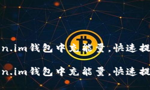 如何在Token.im钱包中充能量，快速提升交易效率

如何在Token.im钱包中充能量，快速提升交易效率