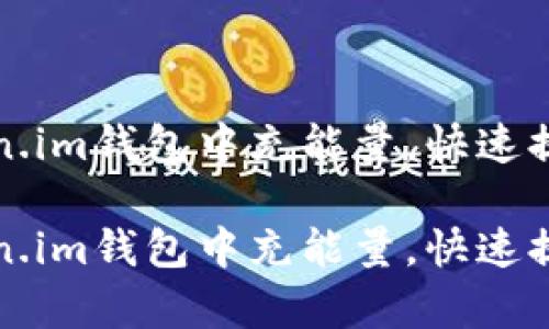 如何在Token.im钱包中充能量，快速提升交易效率

如何在Token.im钱包中充能量，快速提升交易效率