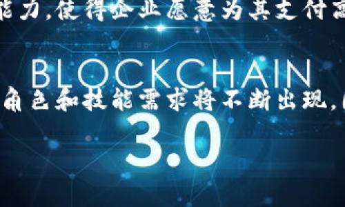 biao区块链就业方向与薪酬全解析，你的职业未来在此!/biao
区块链, 就业方向, 薪酬, 职业发展/guanjianci

随着区块链技术的蓬勃发展，越来越多的企业和机构开始关注这一领域，因此，区块链就业市场也随之活跃起来。从最初的比特币到现在的以太坊、Hyperledger等众多项目，区块链的应用已经从金融逐步扩展到供应链、医疗、游戏等多个行业。对于普通用户而言，了解区块链的就业方向以及薪酬情况，将有助于他们更好地规划自己的职业发展。本文将深入探讨这一主题，分析区块链领域的各种职业路径及其对应的薪资水平。

区块链就业方向解析

区块链技术带来了全新的应用场景，因此在这一领域的就业方向非常广泛。以下列举了几个主要的职业方向：

h41. 区块链开发工程师/h4
区块链开发工程师是目前市场上需求最大的职位之一。主要负责区块链系统和智能合约的开发。掌握的技能包括Solidity、Go、JavaScript等编程语言，以及对区块链架构、共识机制的理解。根据不同地区和公司的不同，区块链开发工程师的年薪通常在15万到25万美元之间，部分顶尖人才薪资更高。

h42. 区块链项目经理/h4
负责项目的整体管理和协调，确保项目按时完成，满足客户需求。项目经理需要具备良好的沟通能力和项目管理经验，同时也要有一定的技术背景，以便能有效地与开发团队沟通。区块链项目经理的年薪一般在10万到20万美元之间。

h43. 区块链分析师/h4
分析师的职责包括市场研究、数据分析、行业趋势分析等。需要具备扎实的经济学和数据分析基础，同时对区块链技术有一定的了解。分析师的年薪通常在8万到15万美元之间。

h44. 区块链法律顾问/h4
随着区块链技术的发展，相关的法律和政策也在不断变化。因此，区块链法律顾问的需求也随之增加。他们的工作主要是确保企业在实施区块链项目时符合相关法律法规。该岗位通常要求法律专业背景，年薪可达到10万到18万美元。

区块链薪酬分析

区块链行业的薪酬水平普遍较高，原因在于这一领域的人才稀缺且技术要求高。以下是一些主要职位的薪资情况概述：

h4区块链开发岗位/h4
如前所述，区块链开发工程师的年薪普遍偏高，通常能够获得15万到25万美元的收入。尤其是在硅谷、纽约等科技行业发达地区，顶尖开发者的薪资甚至可以突破30万美元。

h4其他相关岗位/h4
其他岗位如项目经理、分析师和法律顾问，其薪资水平相对较为稳定，但仍然远高于传统行业。由于区块链技术提供了创新和效率，越来越多的企业愿意支付高额薪资以吸引顶尖人才。

常见问题解答

h41. 区块链职业的发展前景如何？/h4
区块链技术的广泛应用使得相关职业的发展前景非常乐观。越来越多的企业意识到区块链技术能够提升效率和透明度，因此相关需求将继续增加。行业协会的统计显示，区块链相关职位的市场需求每年增长超过30%。此外，随着技术的不断演进，新的职业岗位也在不断出现，例如去中心化金融（DeFi）专家、区块链安全专家等。因此，进入这一领域的人才需要持续更新自身的知识和技能。

h42. 要进入区块链领域，需要具备哪些技能？/h4
进入区块链领域需要具备一定的技术和非技术技能。对于技术岗位来说，编程技能尤为关键，尤其是对Solidity、Python、C  等语言的熟练掌握。此外，理解区块链的底层原理如共识机制、加密算法等也是非常重要的。对于非技术岗位，如项目经理和分析师，沟通能力、项目管理经验和数据分析能力尤为重要。同时，熟悉区块链相关法律法规也对法律顾问而言是基本要求。

h43. 如何提升自己的区块链技能以更好地进入这一行业？/h4
提升区块链技能的方法有很多。可以通过在线课程、参考书籍、参与社区项目等多种方式进行学习。常见的在线学习平台如Coursera、Udacity等，都提供高质量的区块链相关课程。此外，参加区块链大会、讲座和Meetup活动，可以帮助与行业内专业人士建立联系，获取最新的行业资讯和技术发展。此外，尝试自己动手开发简单的区块链应用，将理论知识与实践相结合，也是提升技能的有效方法。

h44. 区块链行业的工资相较于传统行业高的原因是什么？/h4
区块链行业的工资较高主要有几个原因。首先，区块链技术本身是一项新兴技术，熟练掌握它的人才相对稀缺。其次，区块链行业的研发和实施成本相对较高，因此企业愿意支付较高的薪水来吸引优秀人才。此外，区块链能够带来的效率提升和创新能力，使得企业愿意为其支付高额的报酬，以抵消其在转型过程中的投入。

h45. 区块链就业市场的变化趋势如何？/h4
随着区块链技术的逐渐成熟和应用领域的扩展，区块链就业市场的变化趋势主要体现在以下几个方面：首先，市场需求将不断扩大，特别是在金融、物流和医疗等传统行业的转型中，区块链将发挥越来越重要的作用。其次，随着技术的发展，新的职业角色和技能需求将不断出现。因此，保持持续学习、跟进行业热点，以及增强自己的专业技能，将成为求职者在这一领域获得成功的关键。同时，由于市场竞争越来越激烈，对于求职者综合素质的要求也会逐渐提高，不仅要具备技术能力，还要拥有一定的项目管理和团队合作能力。

综上所述，区块链行业的发展前景广阔，就业机会丰富，薪酬水平普遍偏高。对于那些在这一领域寻求职业发展的用户，可以通过不断学习和提升技能，打下扎实的基础，抓住未来的机遇。