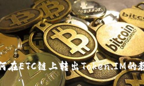 如何在ETC链上转出Token.IM的教程