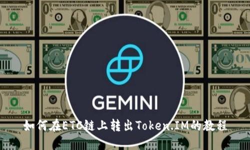 如何在ETC链上转出Token.IM的教程