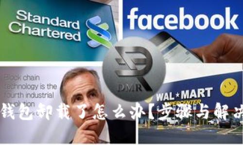 token.im钱包卸载了怎么办？步骤与解决方案详解