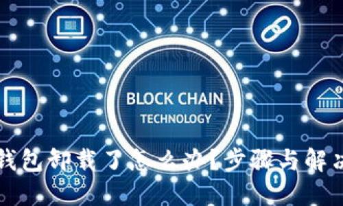 token.im钱包卸载了怎么办？步骤与解决方案详解