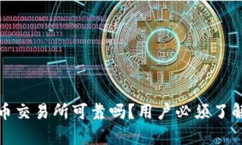 数字货币交易所可靠吗？用户必须了解的真相